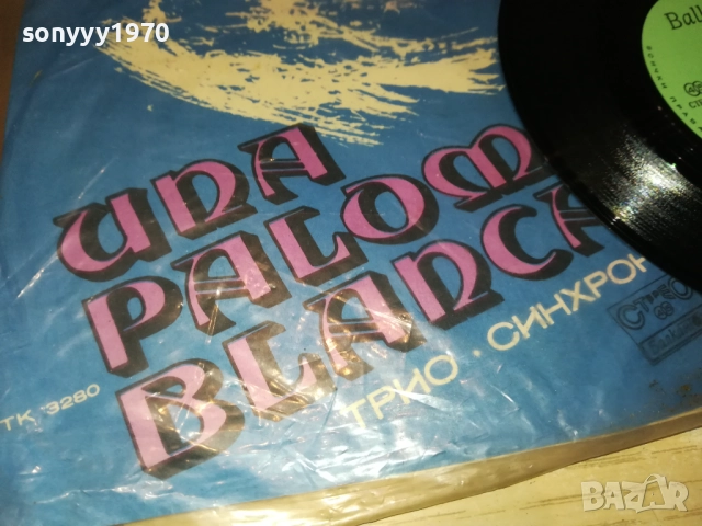 ТРИО СИНХРОН UNA PALOMA BLANCA 2410251904, снимка 4 - Грамофонни плочи - 52170782