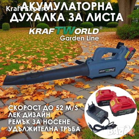 Акумулаторна духалка за листа KraftWorld 21V, 2×4Ah батерии, снимка 1