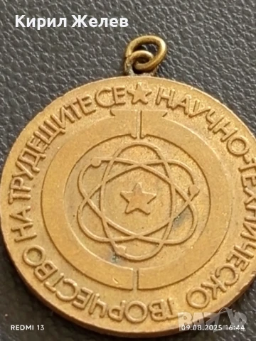 Медал от соца НАУЧНОТЕХНИЧЕСКО ТВОРЧЕСТВО НА ТРУДЕЩИТЕ СЕ 15287, снимка 4 - Антикварни и старинни предмети - 51309529