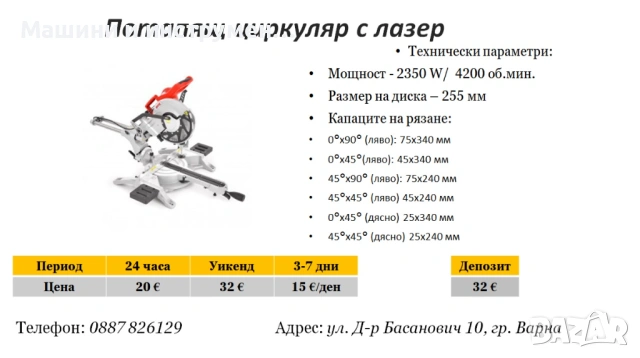 Потапящ циркуляр под наем