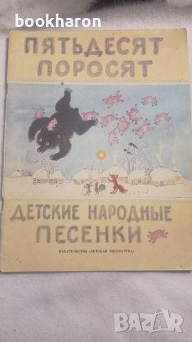 Пятьдесят поросят , снимка 1 - Детски книжки - 46206206