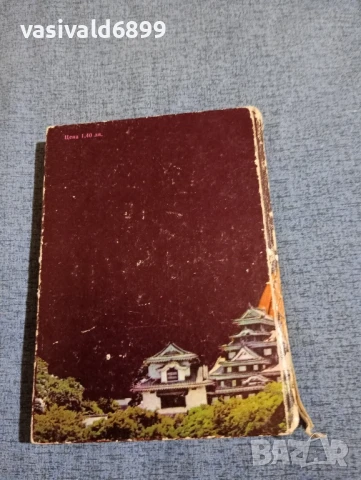 Сабуро Широяма - Схватка , снимка 3 - Художествена литература - 50540749