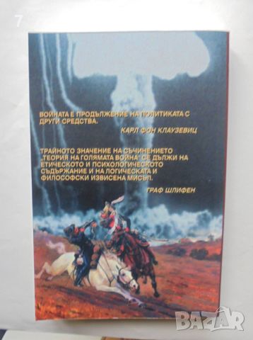 Книга Теория на голямата война: Отбраната - Карл фон Клаузевиц 2001 г., снимка 2 - Други - 45871247