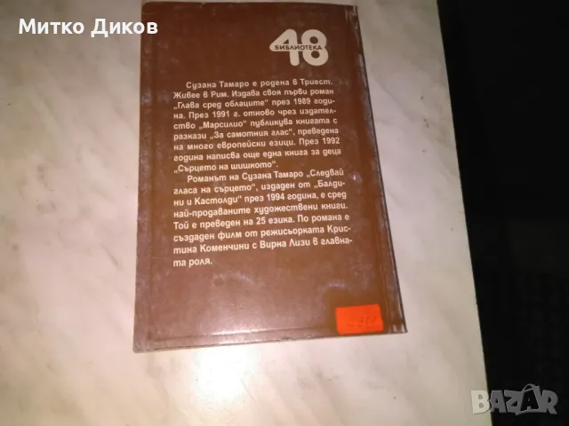 Следвай гласа на сърцето Сузана Тамаро книга , снимка 2 - Художествена литература - 48409260