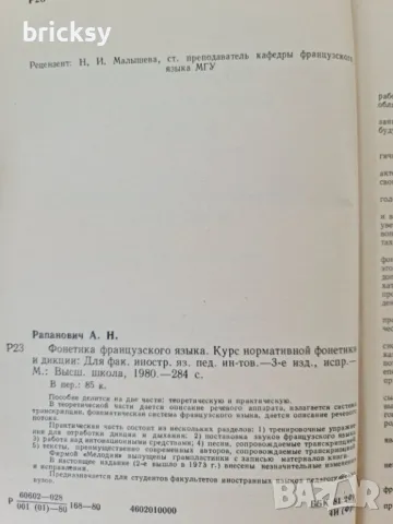 Фонетика французского языка А. Н. Рапанович, снимка 3 - Чуждоезиково обучение, речници - 49134694