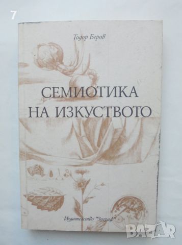 Книга Семиотика на изкуството - Тодор Беров 2000 г., снимка 1 - Други - 46719214