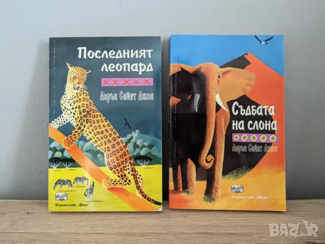 Последният леопард и Съдбата на слона, снимка 1 - Детски книжки - 47237602