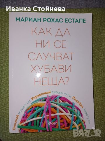 Как да ни се случват хубави неща, снимка 4 - Художествена литература - 46115626