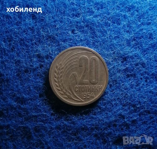 20 стотинки 1954 , снимка 1 - Нумизматика и бонистика - 45457426