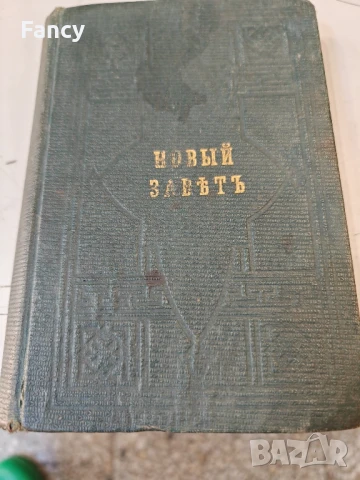 Новият завет 1900 г, снимка 2 - Антикварни и старинни предмети - 51330768