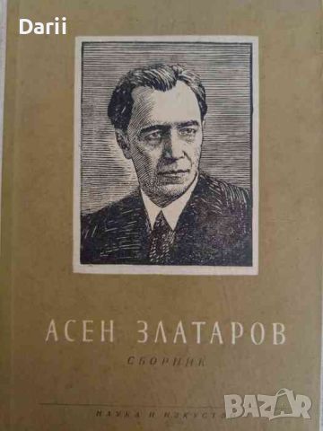 Асен Златаров 1885-1985, снимка 1 - Българска литература - 45727480