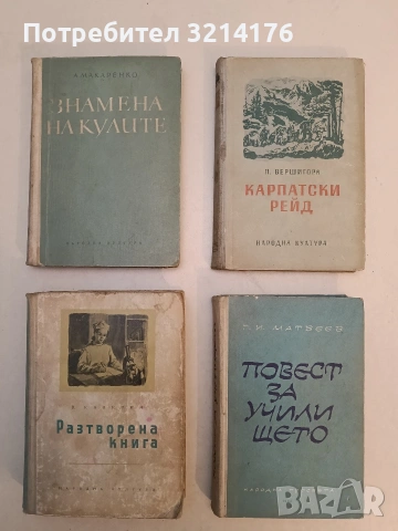 Знамена на кулите - А. С. Макаренко (Отлично състояние)