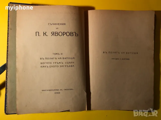 Стара Книга Съчинения на П.К.Яворов В полите на Витоша, снимка 1 - Българска литература - 49309202