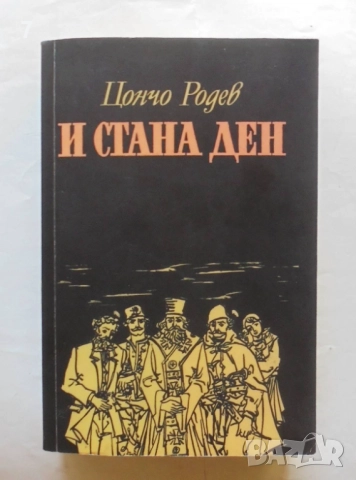 Книга И стана ден - Цончо Родев 2016 г.