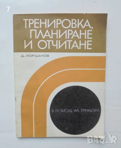 Книга Тренировка, планиране и отчитане - Д. Йорданов 1973 г. В помощ на треньора, снимка 1 - Други - 46781430