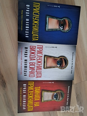 Поредица "Прислужницата"