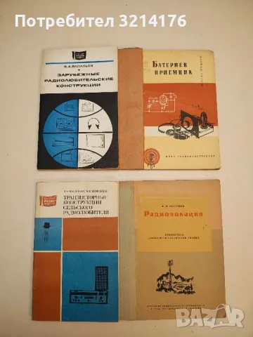 Батериен приемник - Атанас Шишков