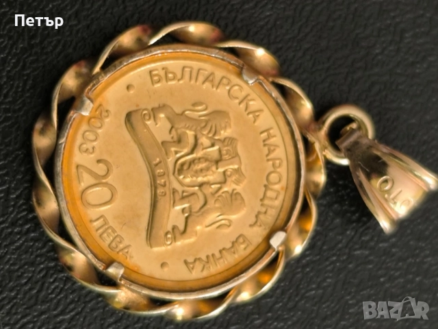 20 златни лева Света Богородица и Младенеца, снимка 6 - Нумизматика и бонистика - 52183527