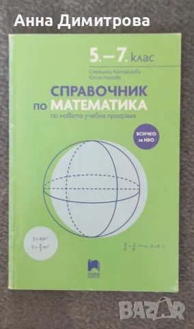 справочник по математика 5-7 клас за НВО, снимка 1 - Учебници, учебни тетрадки - 47149005