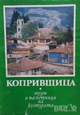 Копривщица Камен Климашев