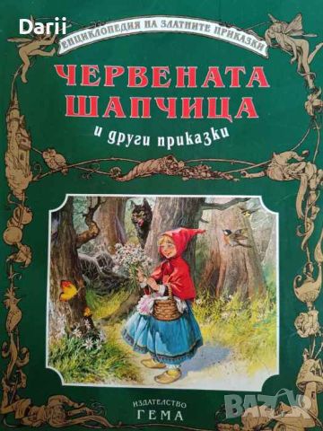 Червената шапчица и други приказки, снимка 1 - Детски книжки - 46082244