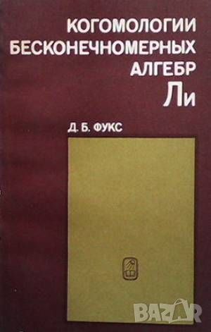 Когомологии бесконечномерных алгебр Ли, снимка 1 - Други - 46163716