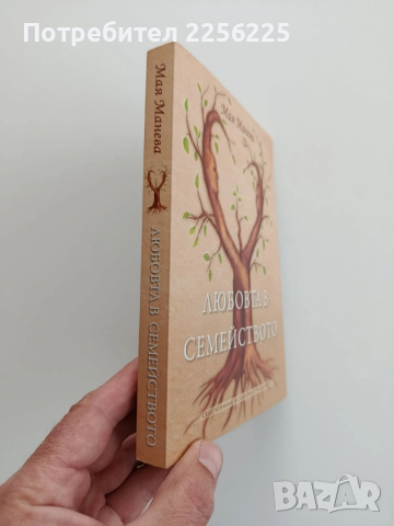 Любовта в семейството, снимка 8 - Художествена литература - 54097954