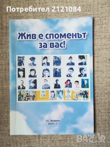 Жив е споменът за Вас! 
