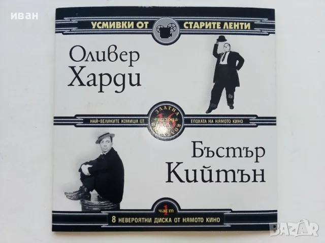 DVD колекция - "Усмивки от старите ленти" диск от 1 до 8, снимка 2 - Комедии - 47314775