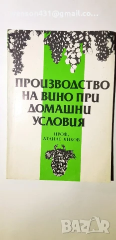 Производство на вино при домашни условия. Атанас Янков