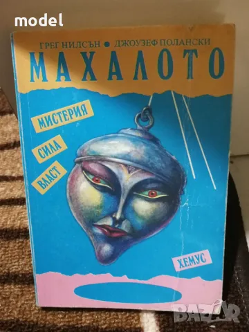 Махалото - Грег Нилсън, Джоузеф Полански