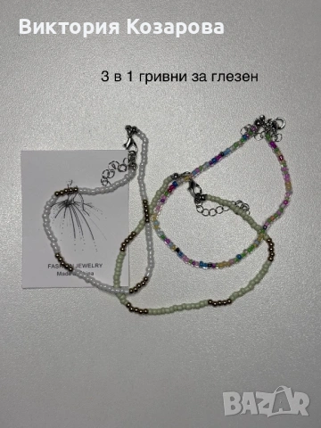 Дамски гривни за глезен и ръка , снимка 8 - Колиета, медальони, синджири - 54280453