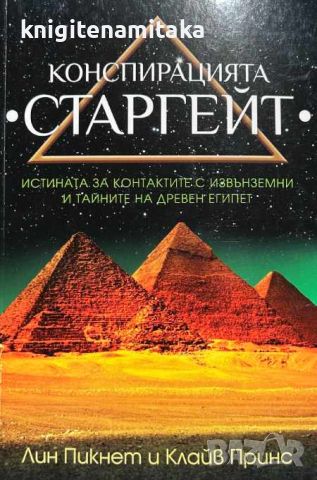 Конспирацията Старгейт - Лин Пикнет, Клайв Принс, снимка 1 - Други - 46705614