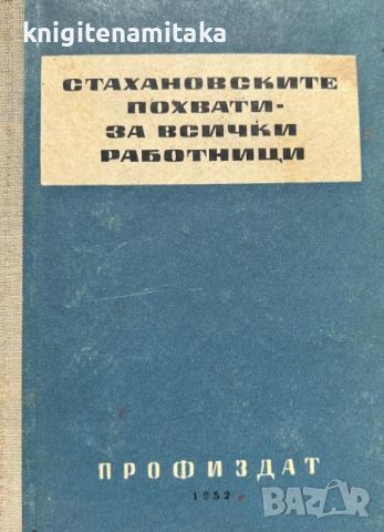 Стахановските похвати - за всички работници, снимка 1 - Други - 46810476