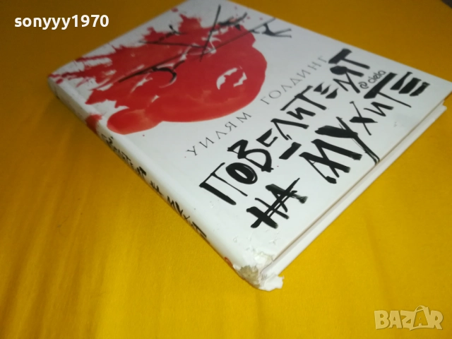 ПОВЕЛИТЕЛЯТ НА МУХИТЕ-КНИГА 2311251244