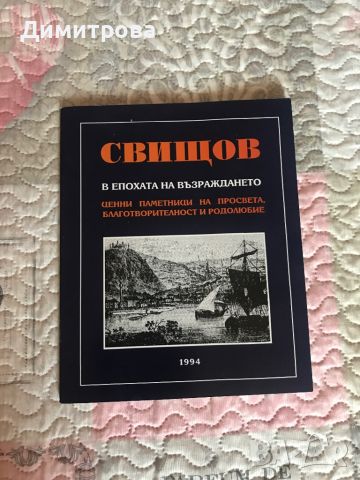 Книги и материали за историята на Свищов, снимка 1 - Специализирана литература - 46220154