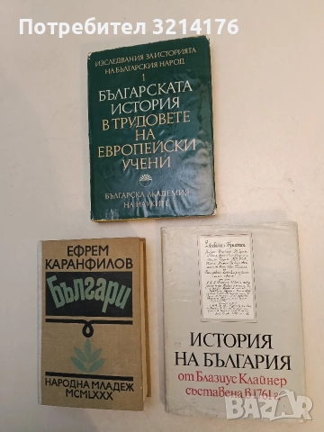 История на България - Блазиус Клайнер