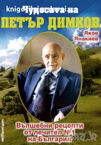 Яков Янакиев - Чудесата на Петър Димков (2009)