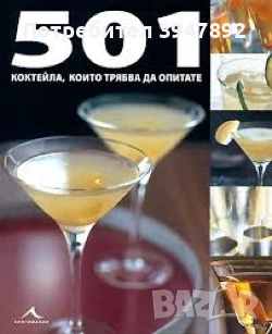 501 коктейла които трябва да опитате