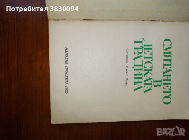 Смятането в детската градина, снимка 4 - Други - 53756321