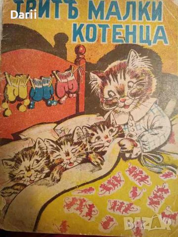 Трите малки котенца- Ап. Величков, снимка 1 - Детски книжки - 45946519