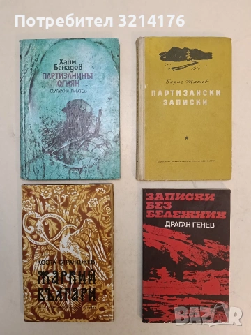 Записки без бележник - Драган Генев 