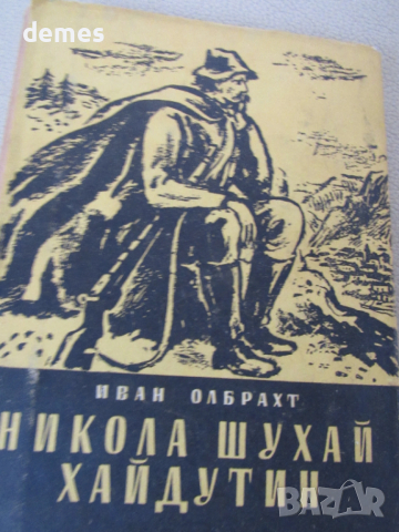 Иван Олбрахт-"Никола Шухай хайдутин", снимка 2 - Художествена литература - 53935099