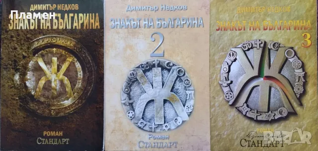 Знакът на българина. Книга 1-3 Димитър Недков, снимка 1 - Българска литература - 47509301