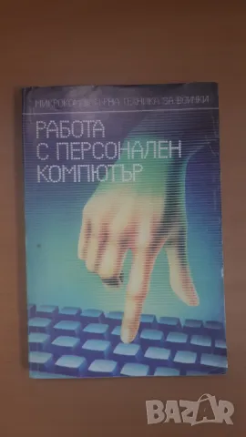 Работа с персонален компютър - Микрокомпютърна техника за всички 1, снимка 1 - Специализирана литература - 47017864