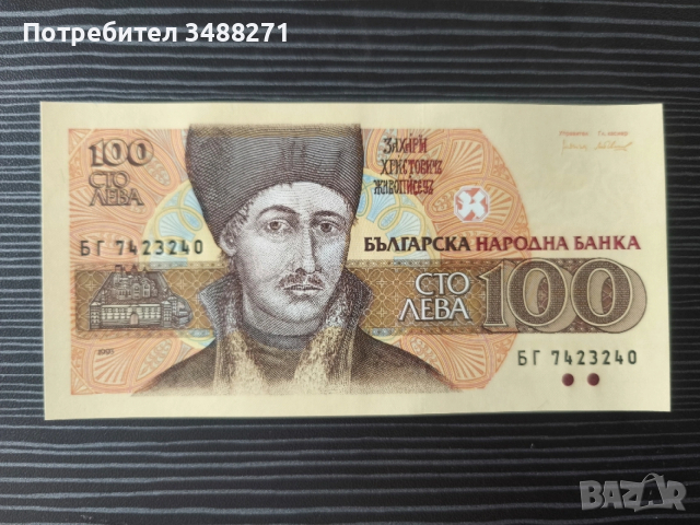 Колекционерски банкноти 1991 до 1997г, снимка 9 - Колекции - 53479821