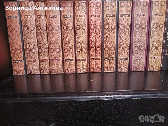 Жития на светците“ от св. Димитрий Ростовски – томове от февруари до декември (11 тома, без януари).