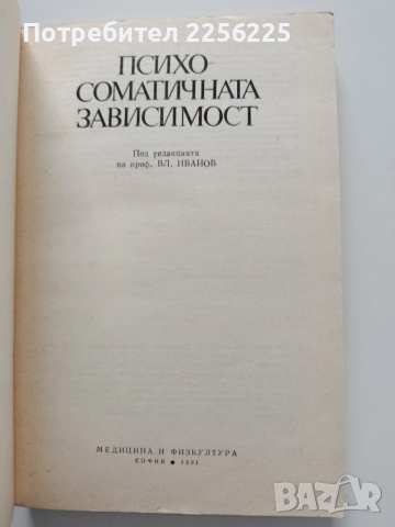 Психосоматичната зависимост, снимка 7 - Специализирана литература - 54031346