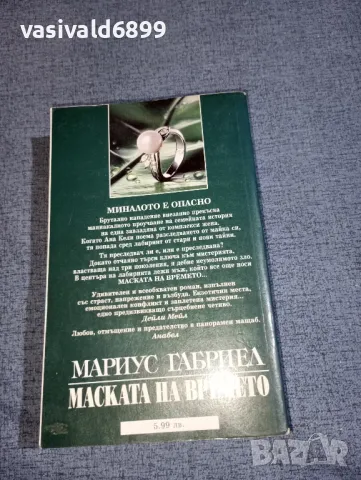 Мариус Габриел - Маската на времето , снимка 3 - Художествена литература - 47475833