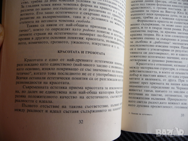 Основи на естетиката за 10. клас Кръстьо Горанов изкуство, снимка 3 - Учебници, учебни тетрадки - 44979365